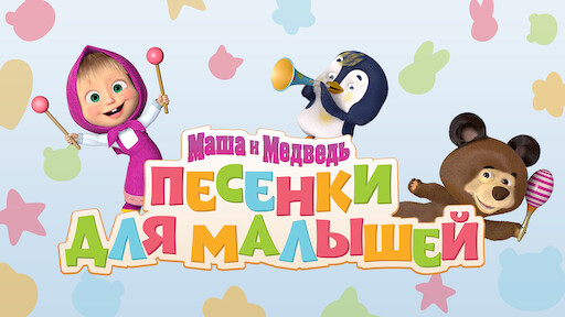 Маша И Медведь Опять Новый Год Маша И Медведь Опять Новый Год